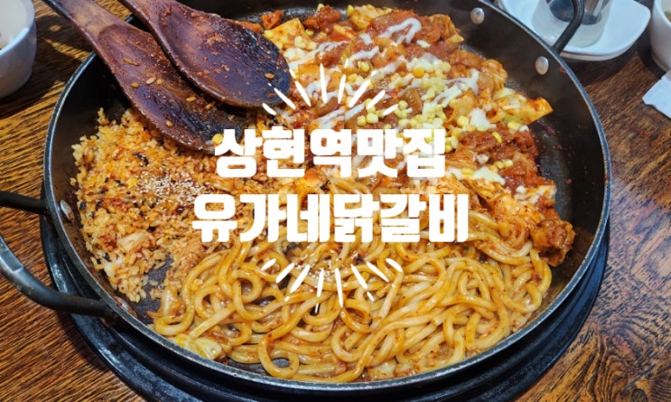  상현동 맛집 유가네닭갈비 광교신도시점 콘치즈닭갈비 리얼후기