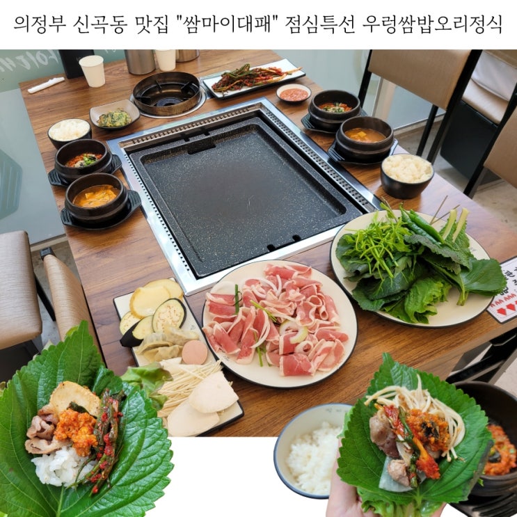  의정부 맛집 추천 신곡동 고기집 쌈마이대패 점심특선 후기