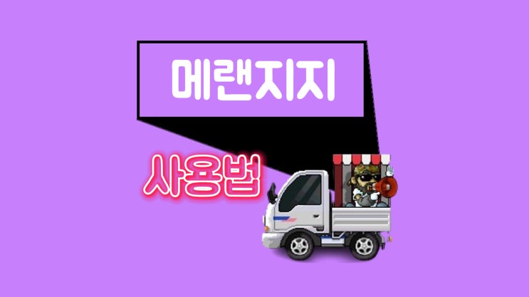  메이플랜드 아이템거래사이트(메랜지지) 사용법