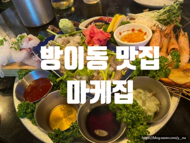  [서울/방이] 이지드링킹 크러시맥주와 함께한 방이동 맛집 "마케집"