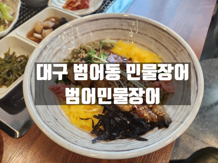 대구 범어동 점심 수성구 장어탕 덮밥 맛집, 범어민물장어 대구 범어동 점심 수성구 장어탕 덮밥 맛집, 범어민물장어