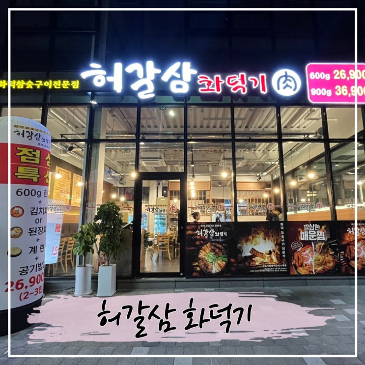 마산 해운동 구워 나오는 고기 맛집, 허갈삼 화덕기 해운점