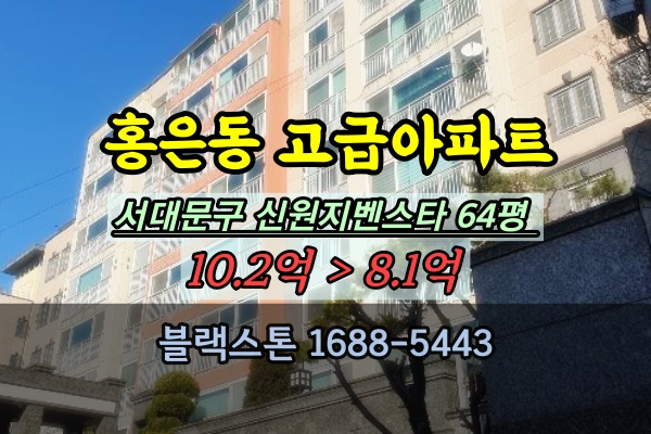 홍은동 신원지벤스타 경매 64평 서대문구 고급아파트 추천