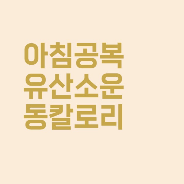  아침 공복 유산소운동으로 소모되는 칼로리는 얼마나 될까요