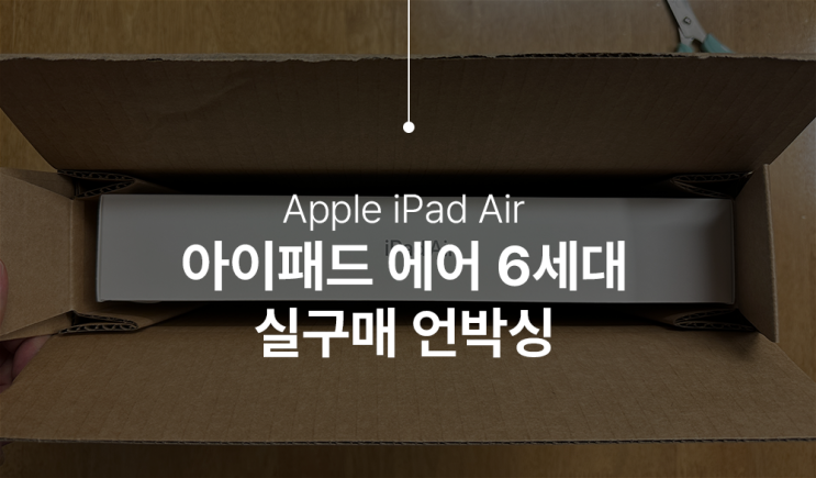  아이패드 에어 6세대 실구매 언박싱 및 후기