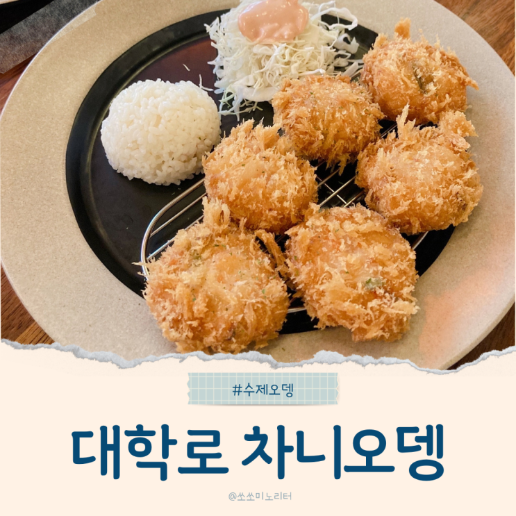  서울 대학로 이자카야 맛집 차니오뎅 오징어 오뎅카츠 추천