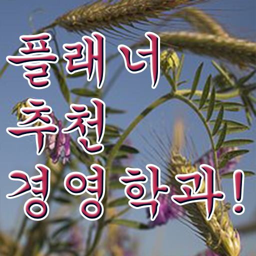  학점은행제학사 전공 , 경영학과 온라인 수업만으로 준비하는 과정