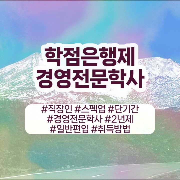  경영학 이론 , 경영학과 대학진학, 경력없이 편하게 준비하는 전략