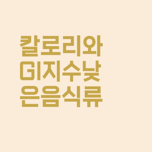  칼로리와 GI 지수 낮은 음식과 높은 음식 총정리