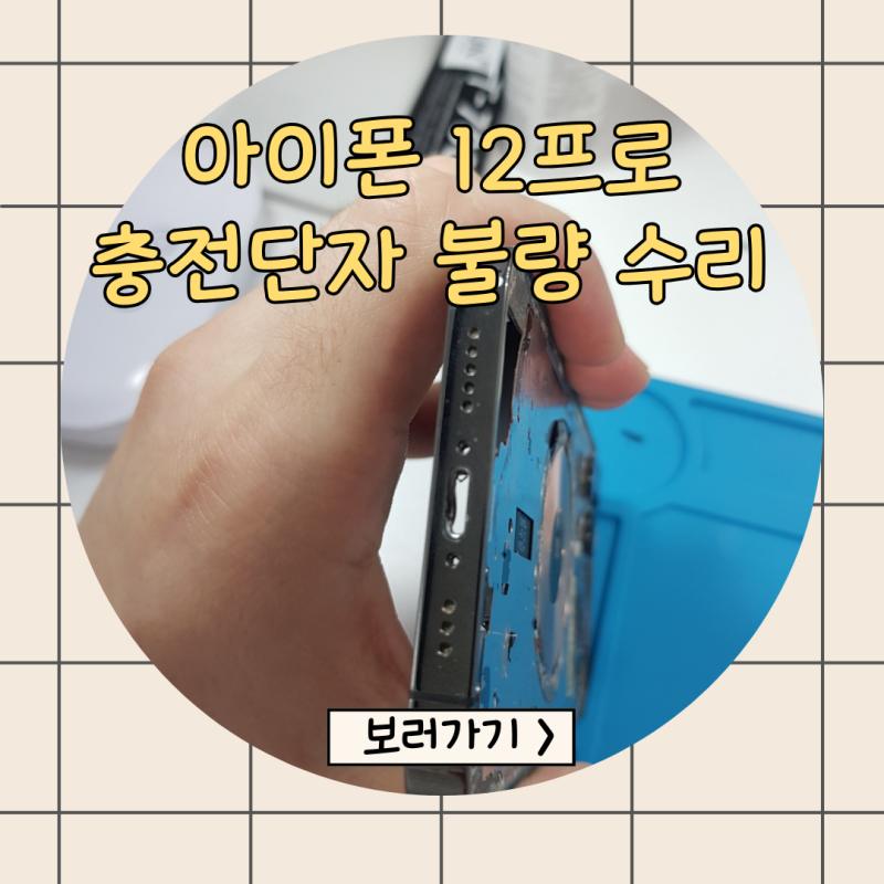 아이폰 12 프로 충전단자 접촉 불량 수리: 하우징이 아닌 독커넥터 교체로 수리 비용 절반 절....