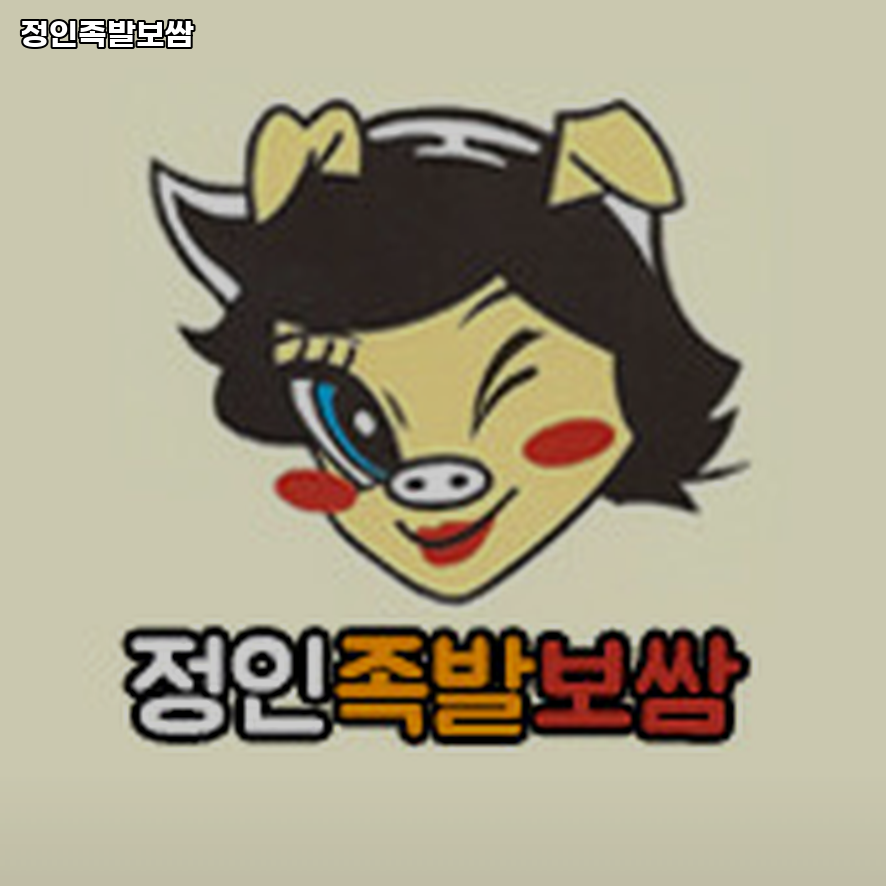 정인족발보쌈 사진 2