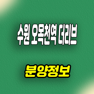  수원 오목천역 더리브 신축 주상복합 권선구 미분양아파트 분양가 줍줍
