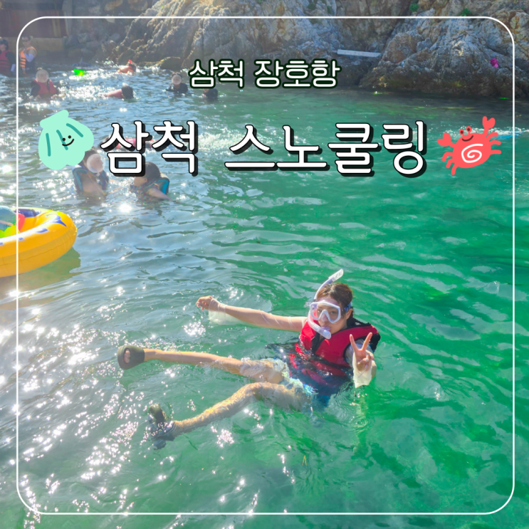  강원도 스노쿨링 명소인 삼척 장호항에서 인생 첫 스노쿨링!(feat. 장호해수욕장 샤워)