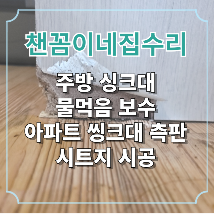  주방 싱크대 물먹음 보수 아파트 씽크대 측판 시트지 시공