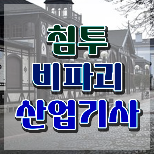  침투비파괴검사산업기사 응시조건 독학으로 4개월 만에 준비한 과정