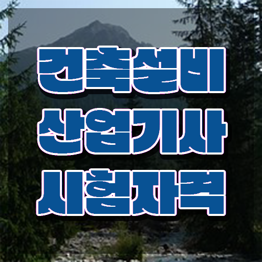  2023 건축설비 산업기사 필기 이론/문제 건설안전산업기사 시험응시조건 온라인 수업으로 1학기 만에 끝낸 후기