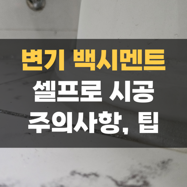 화장실 백시멘트로 타일과 변기 사이 깔끔하게 셀프로 메꾸기 화장실 백시멘트로 타일과 변기 사이 깔끔하게 셀프로 메꾸기