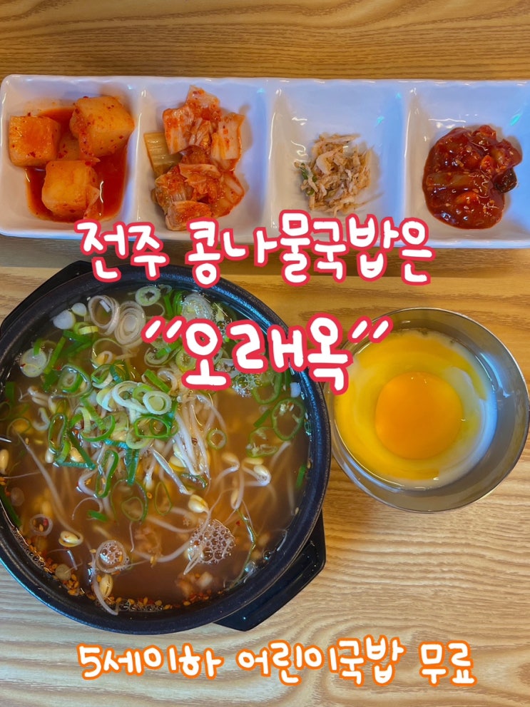  아이랑전주여행 전주콩나물국밥 오래옥