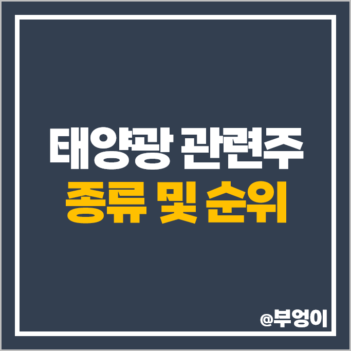 코스닥 태양광 에너지 관련주 대주전자재료 주성엔지니어링 주가 코미코 주식 코스닥 태양광 에너지 관련주 대주전자재료 주성엔지니어링 주가 코미코 주식