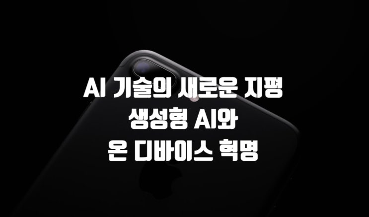  AI 기술의 새로운 지평, 생성형 AI와 온 디바이스 혁명
