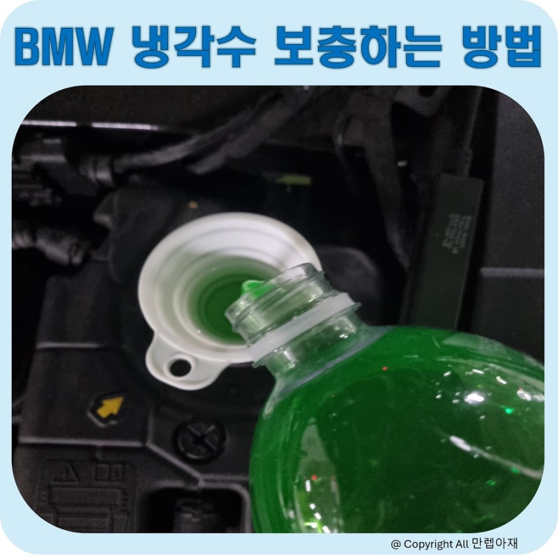 BMW 520i 자동차 냉각수보충 경고등, 냉각수 부동액 보충하는 방법 셀프 DIY
