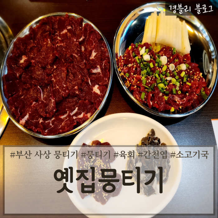  부산 사상뭉티기 맛집 당일 도축한 뭉티기 육회 술안주 추천 '옛집뭉티기'