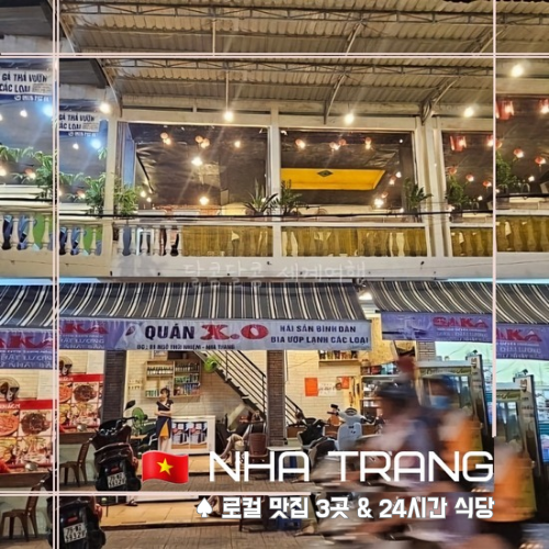  [ 나트랑 ] 로컬 맛집 3곳 비교 I 24시간 음식점 I 볶음밥 맛집 콕트라