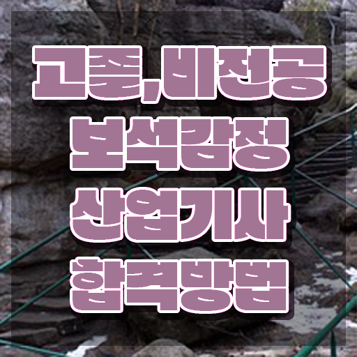  보석감정산업기사 시험응시조건 인강으로 15주 동안 완료한 후기