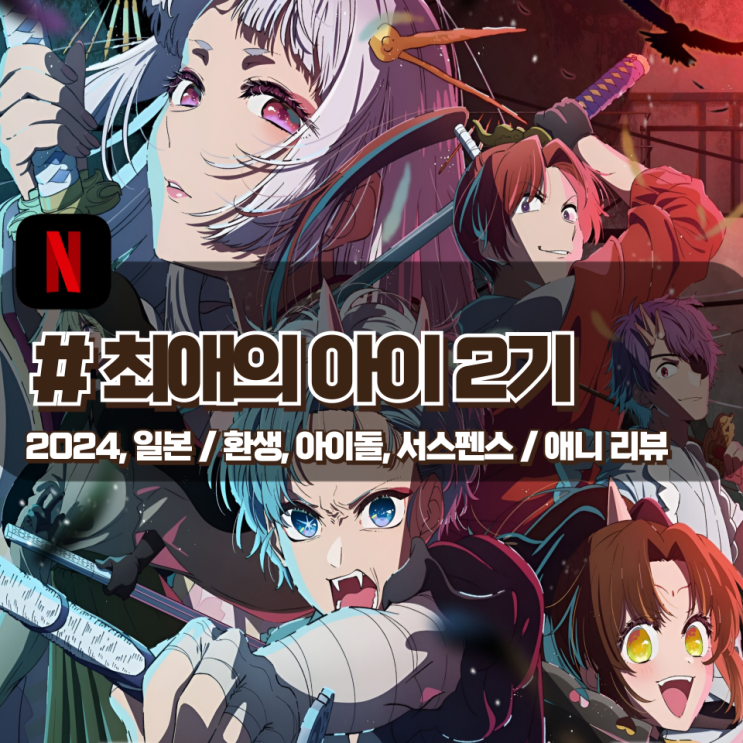  「최애의 아이」 2기 기대이상의 연출력과 작화 믿고보는 동화공방 애니 리뷰