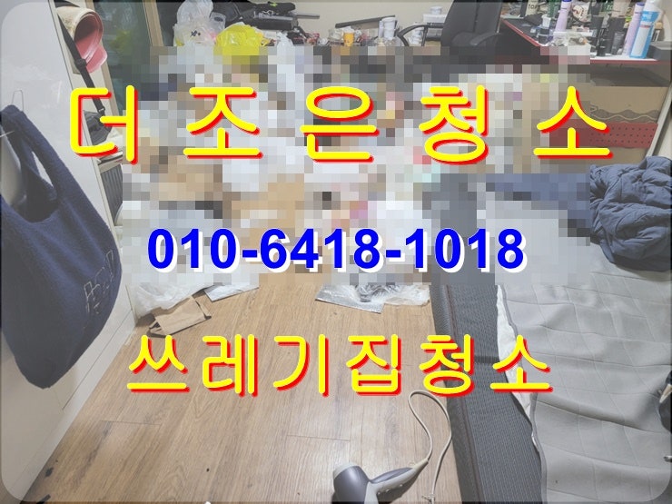  경남 창원시 마산 지저분한 더러운 쓰레기집 청소!! 쾌적한 주거환경으로 바꾸어 드립니다!!(퇴실쓰레기_이사폐기물처리)