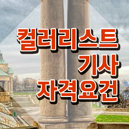  컬러리스트기사 응시조건 집에서 온라인으로 4달 안에 완료한 비법