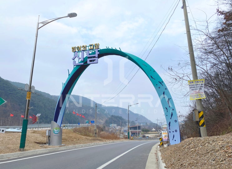  신남리 아치조형물 경관조형물 상징조형물 진입관문조형물 경관디자인 경관설계 경관홍보물