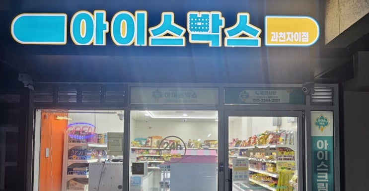  [과천] 아이스박스 무인 아이스크림매장 /세계과자할인점/메뉴(서이추환영)