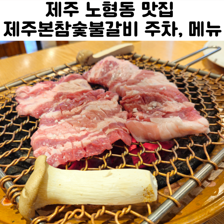  제주 노형동 맛집 제주본참숯불갈비 흑돼지오겹살