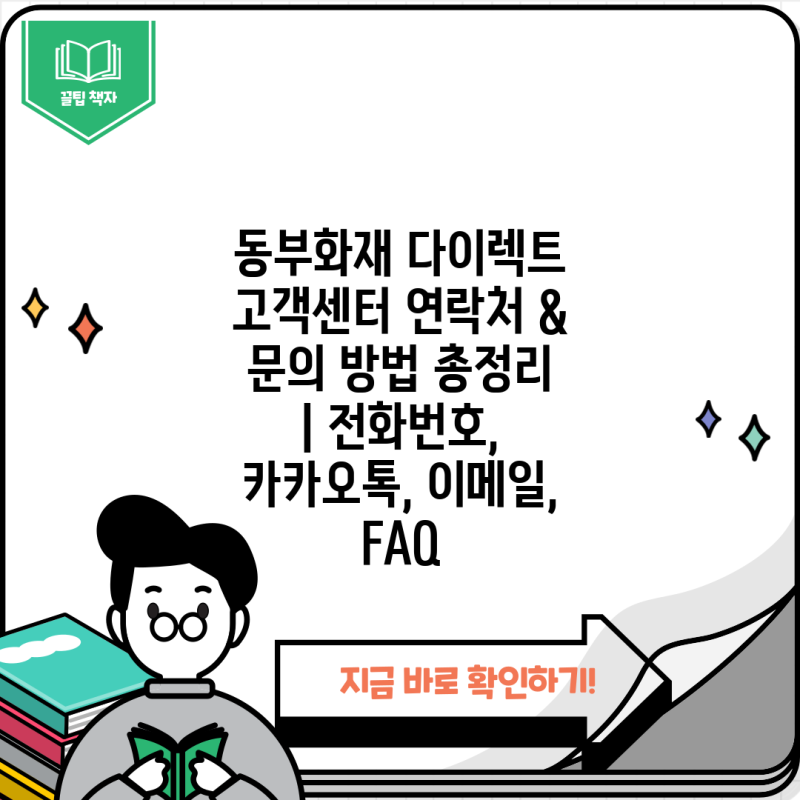 동부화재 다이렉트 고객센터 연락처 & 문의 방법 총정리 | 전화번호, 카카오톡, 이메일, FAQ