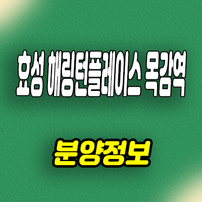 효성 해링턴플레이스 목감역 신축아파트 시흥 논곡동 미분양 줍줍 분양가