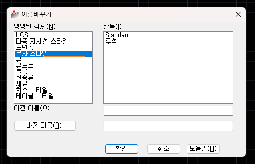  블록, 도면층, 문자 및 치수 스타일 등 이름 바꾸기 [RENAME]