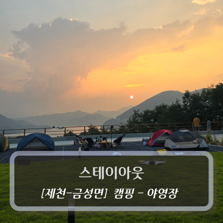 [제천-금성면, 캠핑장-바베큐 야영장] 스테이아웃 제천 - 충북캠핑장