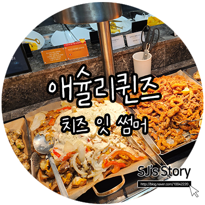 [ 광주 맛집 ] 유스퀘어 유일의 패밀리 레스토랑 애슐리퀸즈, 여름 시즌 한정 치즈잇썸머 다녀왔어요