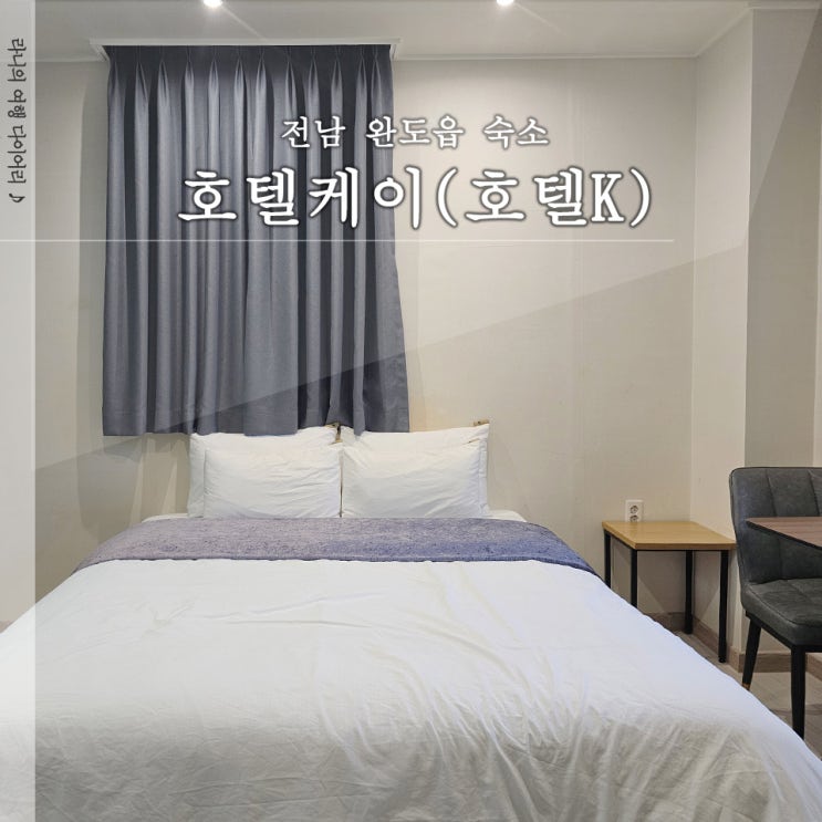  완도 호텔케이 완도읍 숙소 내돈내산 후기