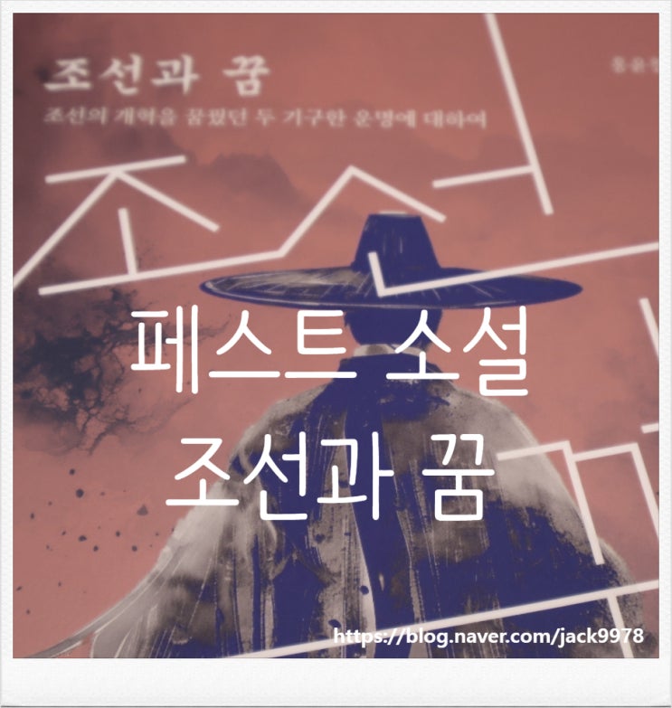  홍윤철 작가의 역사소설 "조선과 꿈: 조선의 개혁을 꿈궜던 두 기구한 운명에 대하여"를 읽다.