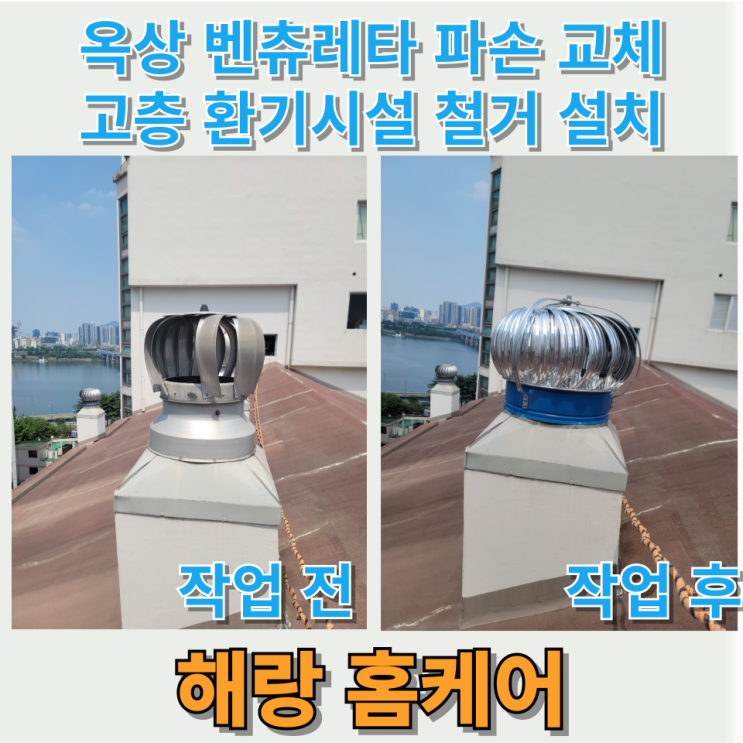  옥상 벤츄레타 파손 교체 고층 환기시설 철거 설치