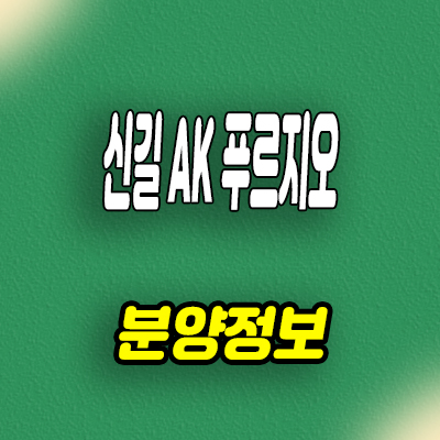  신길 AK 푸르지오 소형아파트 신길뉴타운 대우건설 도시형생활주택 분양가 모델하우스