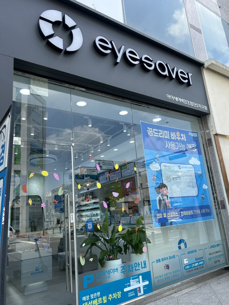  첨단 안경 이에세이버안경 첨단2지구점