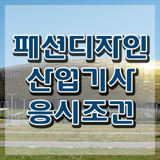  패션디자인산업기사 패션디자인산업기사 자격요건 인강으로 단기간에 끝낸 과정