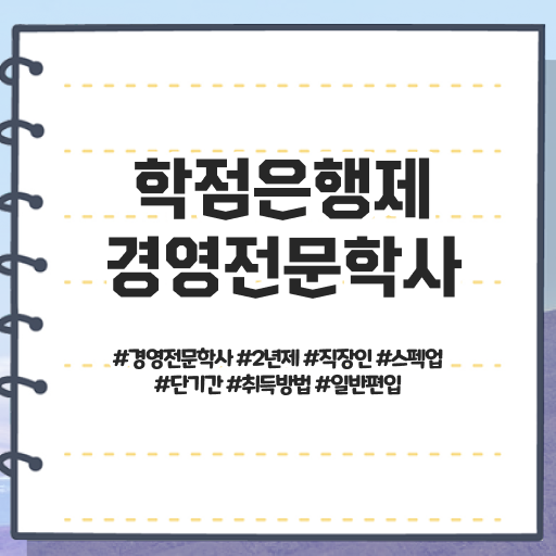  동아대 경영학과 , 관련학과 졸업장 없어도 학점은행제 성공할 수 있어요