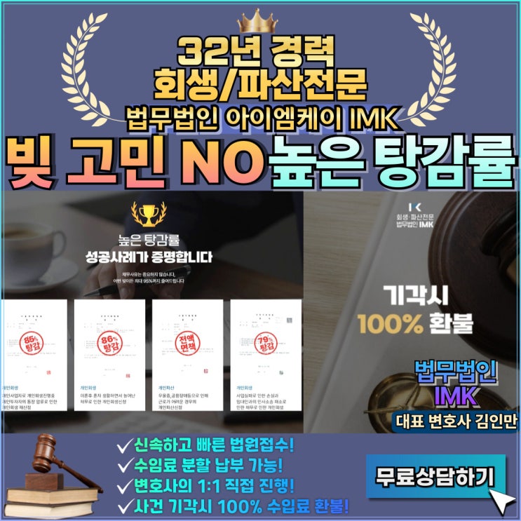 법무법인 아이엠케이 IMK 고민하지 말고 무료상담 당장 받고 빚 채무 해결하세요! 개인회생 / 개인파산 / 32년 경력 / 압도적 성공률 /수입료 분할 납부 법무법인 아이엠케이 IMK 고민하지 말고 무료상담 당장 받고 빚 채무 해결하세요! 개인회생 / 개인파산 / 32년 경력 / 압도적 성공률 /수입료 분할 납부