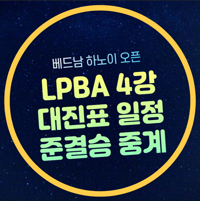 LPBA 4강 중계 하노이 <b>오픈</b>... 준결승 <b>김가영 차유람</b> 김세연... 
