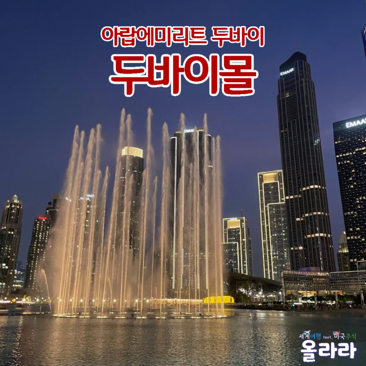  두바이몰 분수쇼 시간 ATM 아쿠아리움