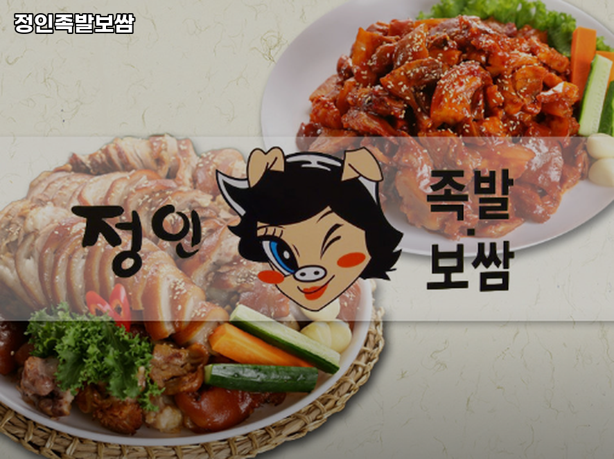 정인족발보쌈 사진 3
